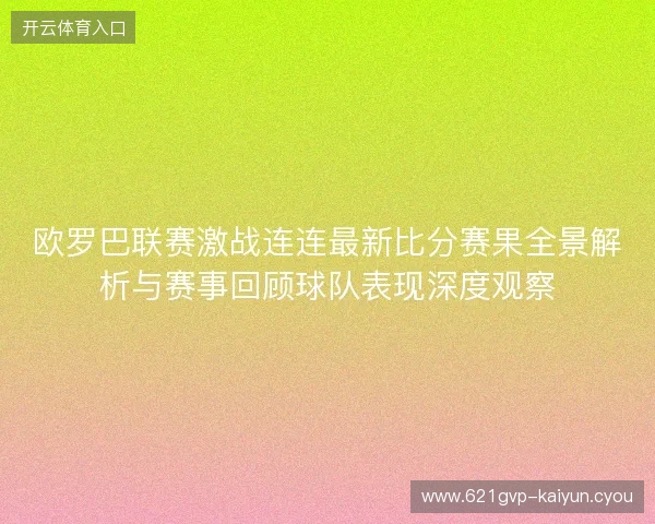 欧罗巴联赛激战连连最新比分赛果全景解析与赛事回顾球队表现深度观察