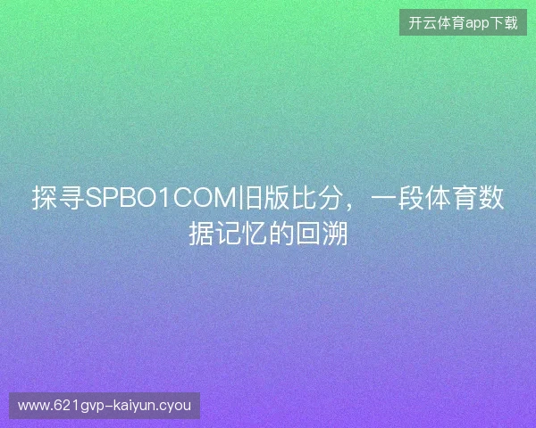 探寻SPBO1COM旧版比分，一段体育数据记忆的回溯